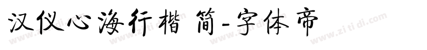 汉仪心海行楷 简字体转换